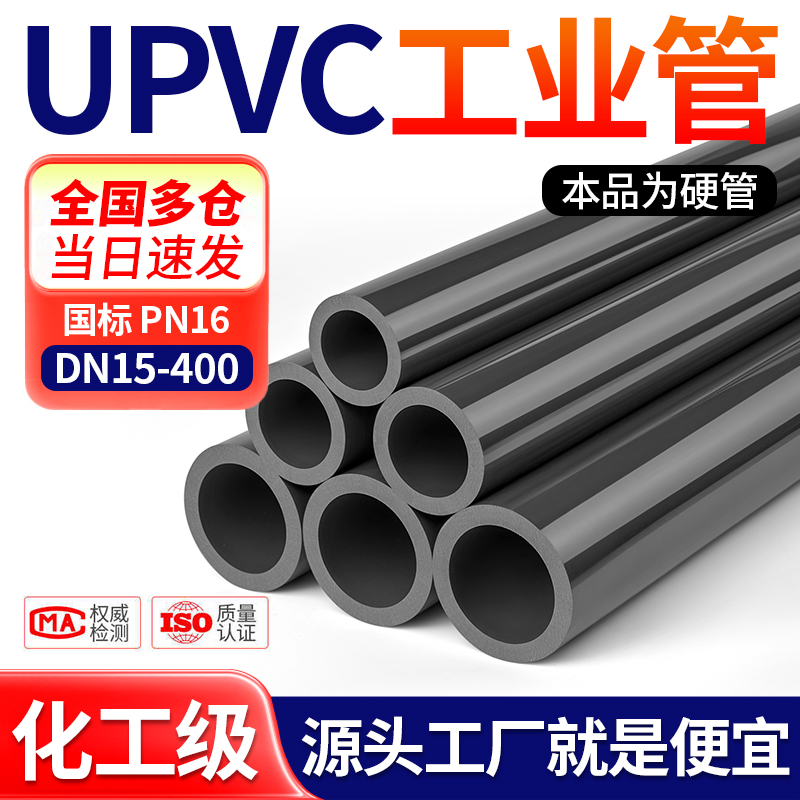 戎生UPVC管化工管道塑料硬管排污给水管材国标耐酸碱排水pvc-u管
