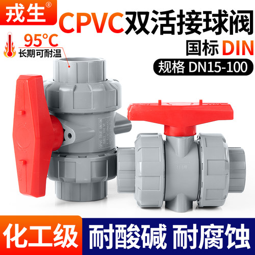 戎生CPVC双活接球阀PVC管开关