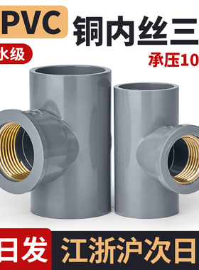 戎生UPVC内丝进水三通PVC管内牙90度弯头变径直接头活接对接