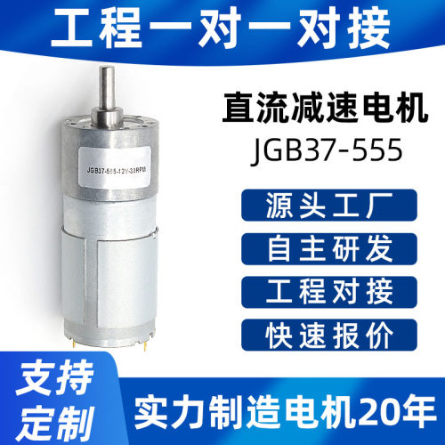 37GB-555微型直流减速有刷电机 碳刷马达大扭矩输送机设备可调速