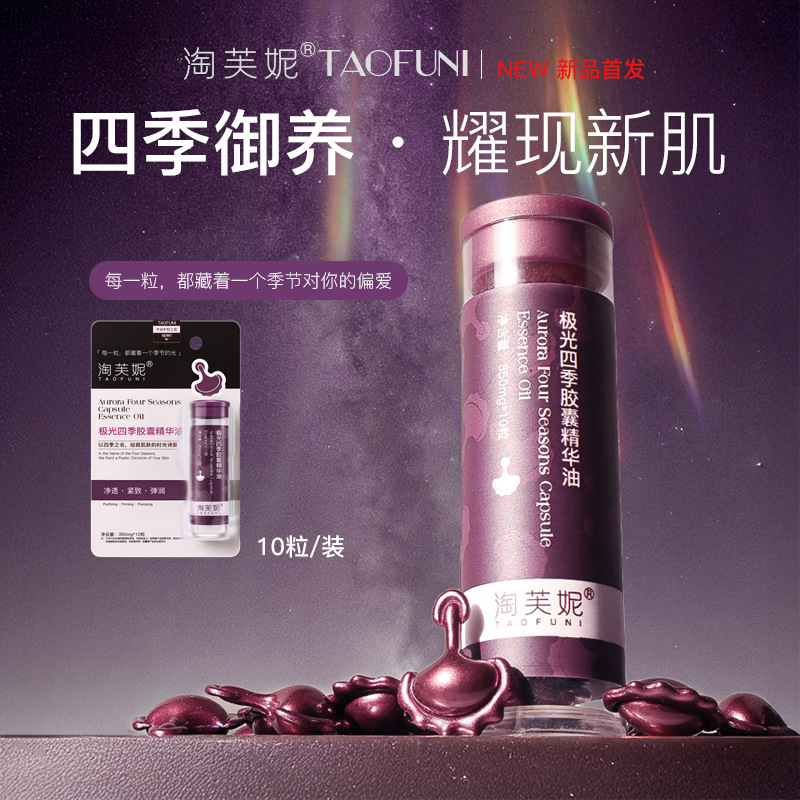 淘芙妮极光四季次抛胶囊精华油 VCIP+VE 面部精华 抗皱紧致抗初