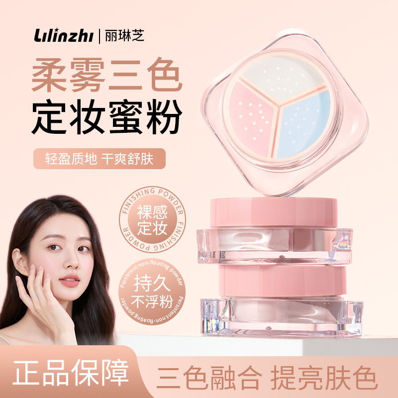 丽琳芝修颜三色散粉轻薄自然雾面感妆后定妆粉饼蜜粉代发批发L062