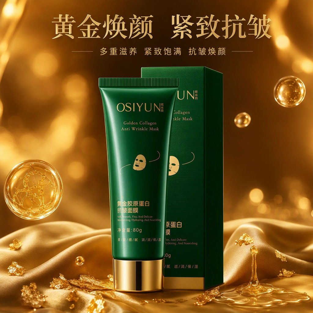 欧丝韵黄金胶原蛋白抗皱发光面膜滋润嫩肤补水保湿睡眠涂抹式面膜