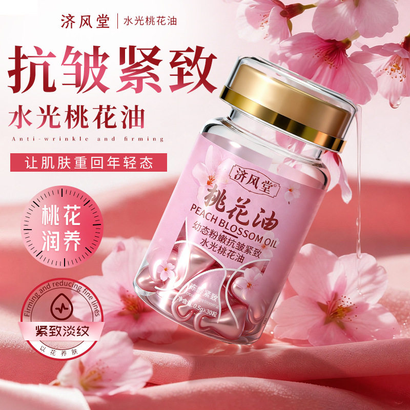 济风堂幼态粉嫩抗皱紧致水光桃花油保湿亮肤滋润精华油外用胶囊