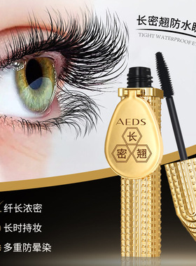 快手抖音同款AEDS艾尔黛诗金羽睫毛膏持久防水不晕染纤长卷翘浓密
