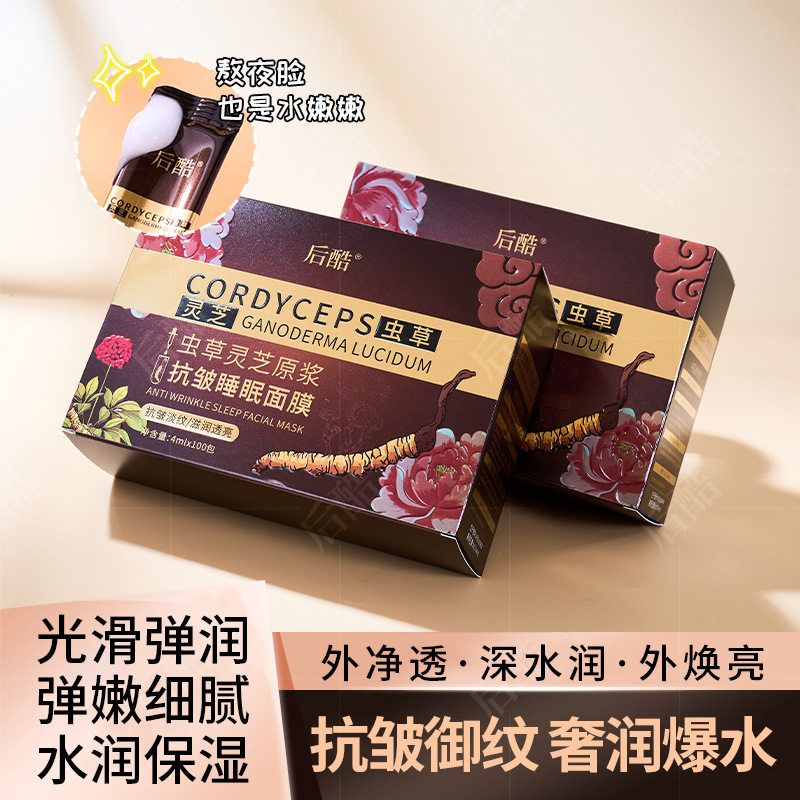 后酷虫草灵芝原浆抗皱睡眠面膜100条光感紧致美容院贵妇补水养肤