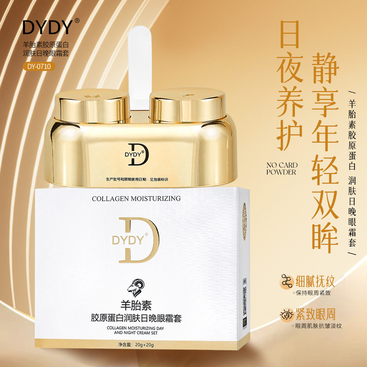 DYDY羊胎素胶原蛋白润肤日晚眼霜水润呵护淡化眼纹紧致肌日夜