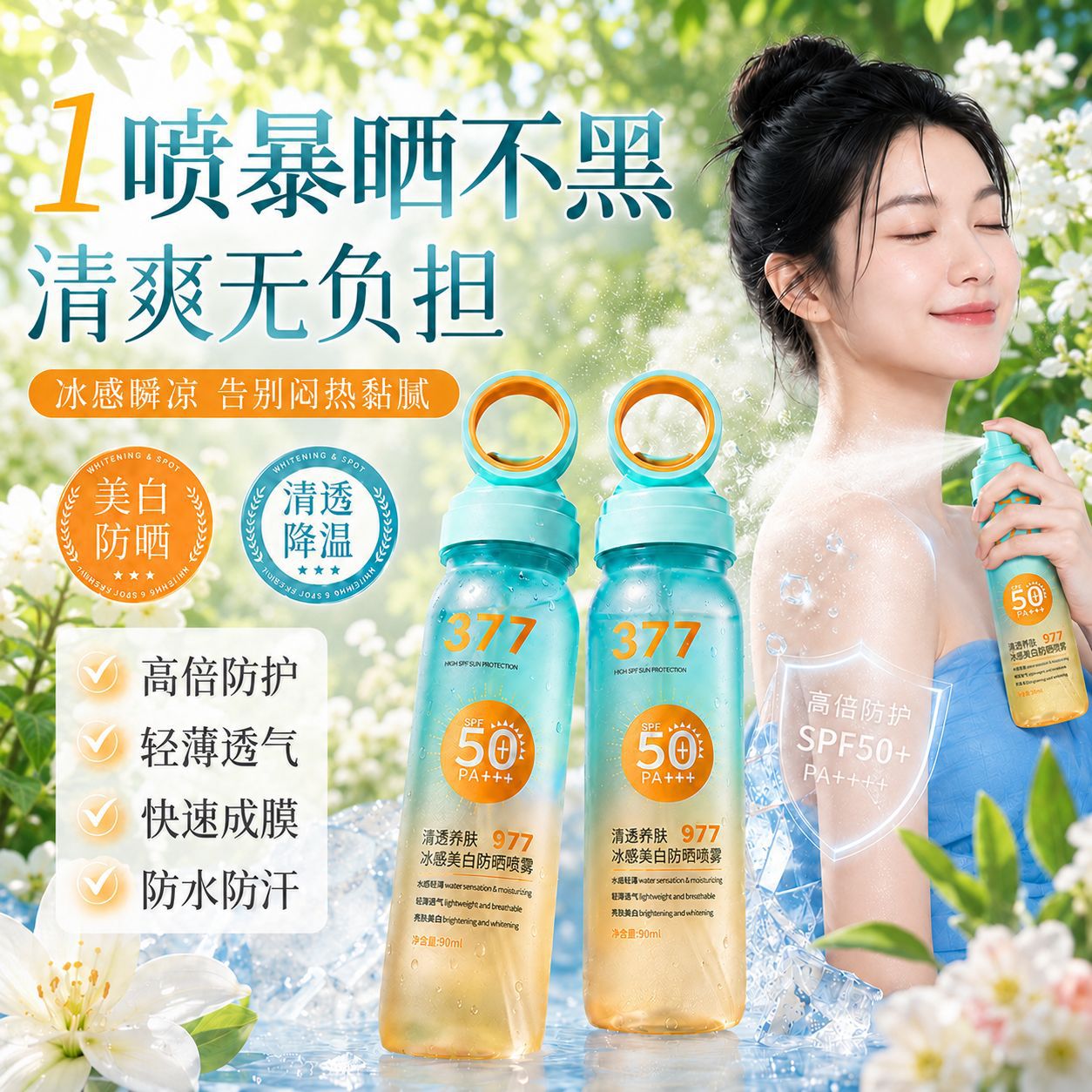 逅白水薄清透冰感美白防晒喷雾90ml水润保湿小光圈防晒喷雾PA+++