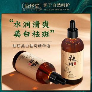 佰珍堂肤研美白祛斑精华液提亮肤色补水滋润保湿改善暗沉精华原液