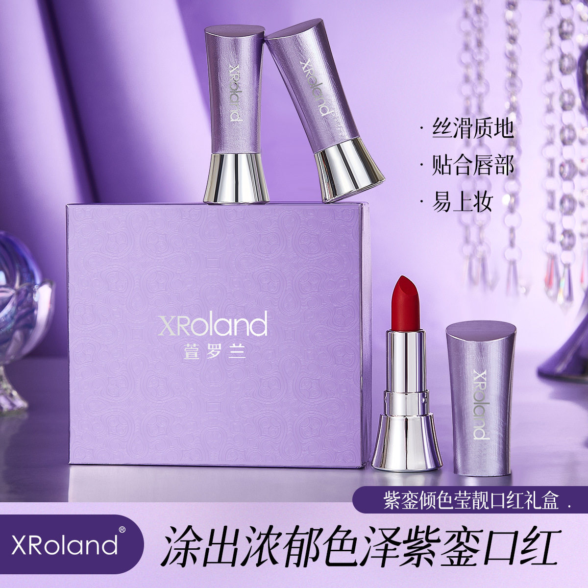 XRoland 萱罗兰紫銮倾色莹靓口红礼盒丝滑质地易上装不易掉色批发