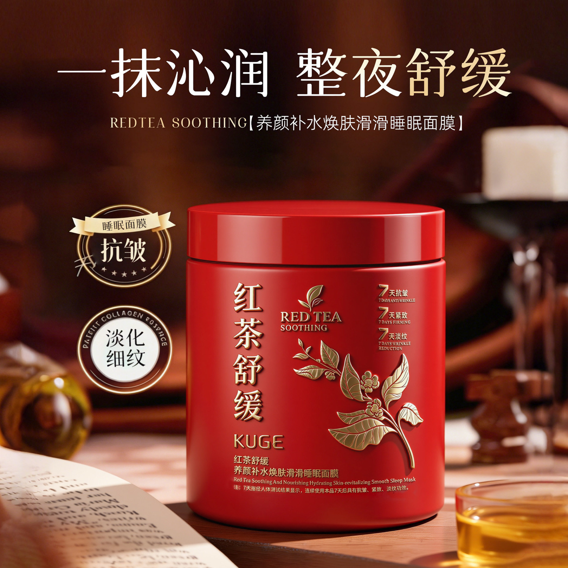 酷格红茶舒缓养颜补水焕肤滑滑睡眠面膜保湿滋润涂抹免洗面膜