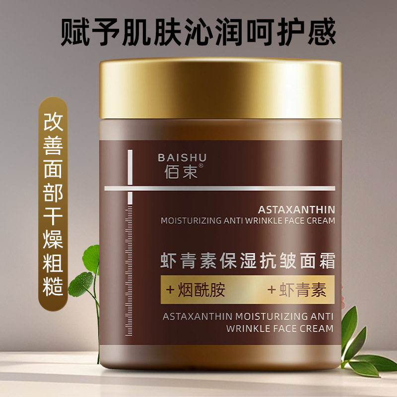 佰束虾青素保湿抗皱面霜100g淡化细纹保湿滋润提亮补水改善暗沉
