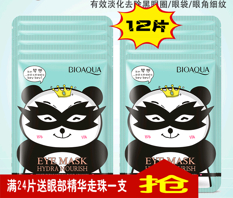 泊泉雅补水保湿细致嫩滑黑眼膜12片装淡化眼纹紧致舒缓眼肌男女