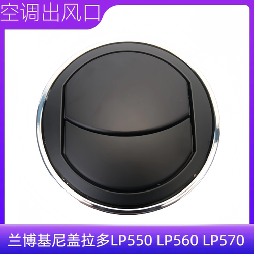 众轩兰博基尼盖拉多空调出风口
