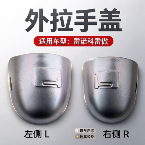 雷诺科雷傲外拉手车门外拉手盖