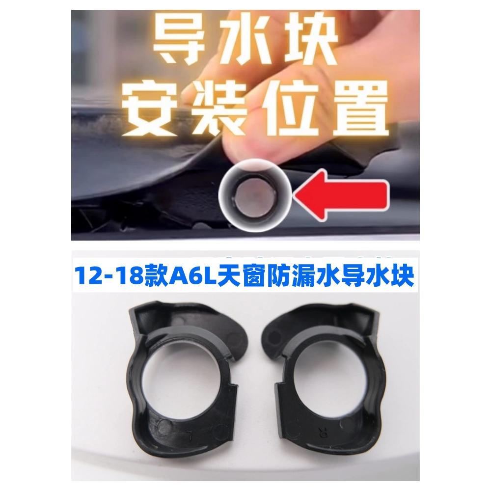 12-18款奥迪A6L天窗修包