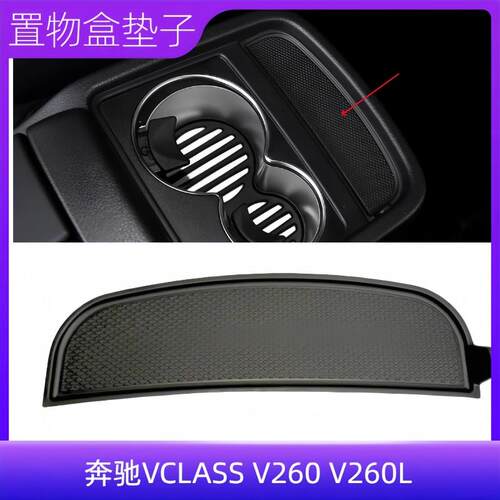 奔驰VCLASS V260 V260L中间置物盒杯架后垫子衬垫茶杯架小垫子