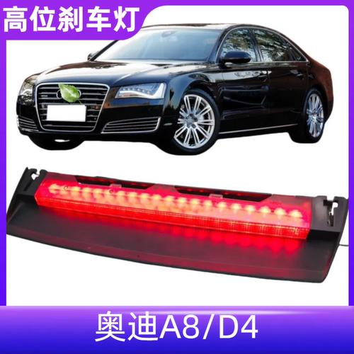 A8LD4后风挡玻璃高位刹车灯
