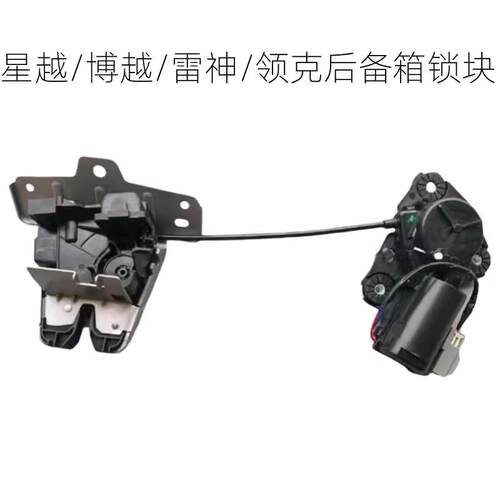 星越S博越PRO博越X博越L雷神Hi·F领克01 02 03后备箱门锁块