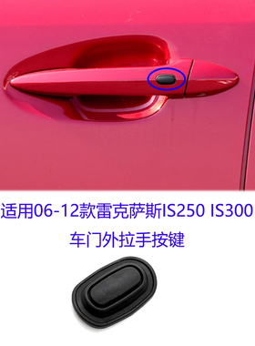 适配06-12款雷克萨斯IS250 IS300无钥匙进入按钮车门外把手开关