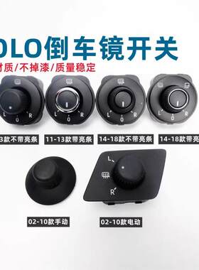 适配大众波罗11-17款新POLO倒车镜调节旋钮后视镜片控制按钮开关