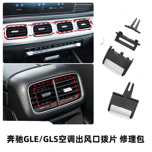 奔驰GLE空调出风口拨片修理包