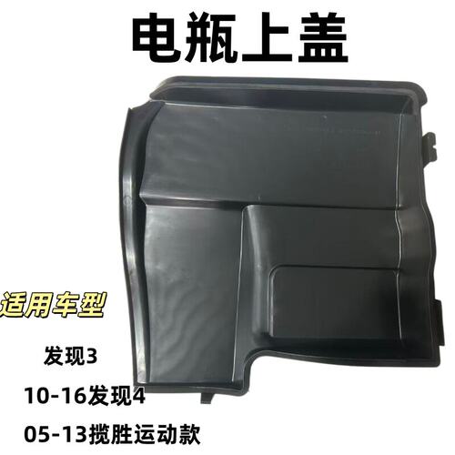 揽胜发现34电池盖电瓶上盖