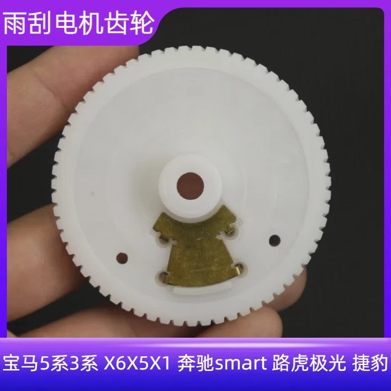 斯玛特极光捷豹雨刮电机齿轮