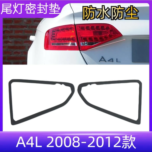 08-12款后尾灯密封垫胶条密封圈