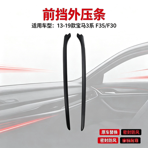 宝马3系前挡风玻璃压条