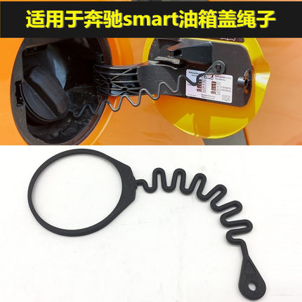 适用09-14款奔驰smart老款451油箱盖拉线油箱盖挂绳汽油盖绳子
