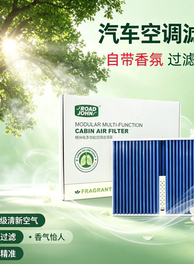 朗逸朗行甲壳虫柯米克香氛空调滤
