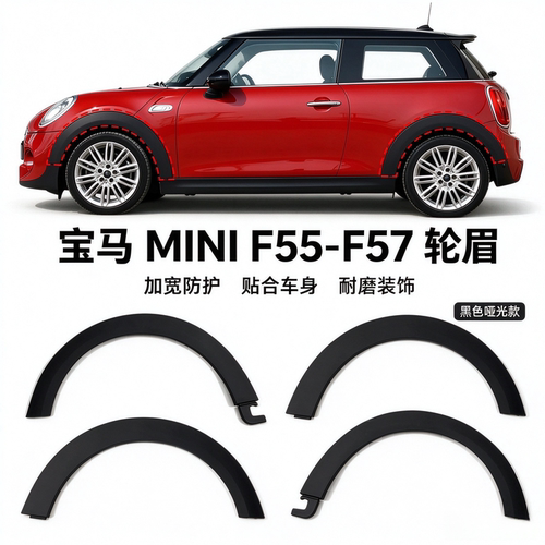 miniF55F56叶子板前后轮眉