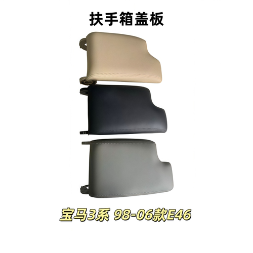 宝马3系E46E90E92F30F35扶手箱盖