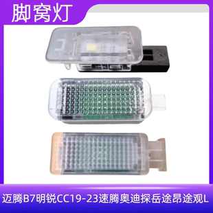 适配大众CC 迈腾B7 B8  速腾奥迪脚窝灯总成灯壳灯罩灯座灯盖