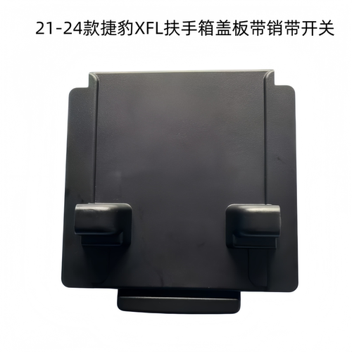 21-24款XFL扶手箱盖开关盖板