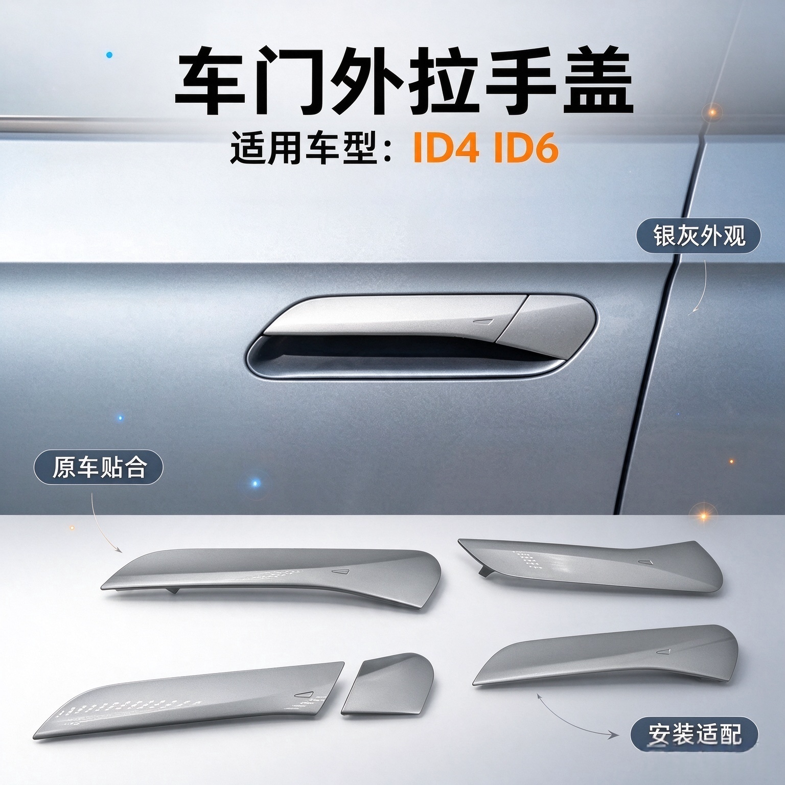 适用于大众ID4 ID6车门外拉手手柄 拉手盖