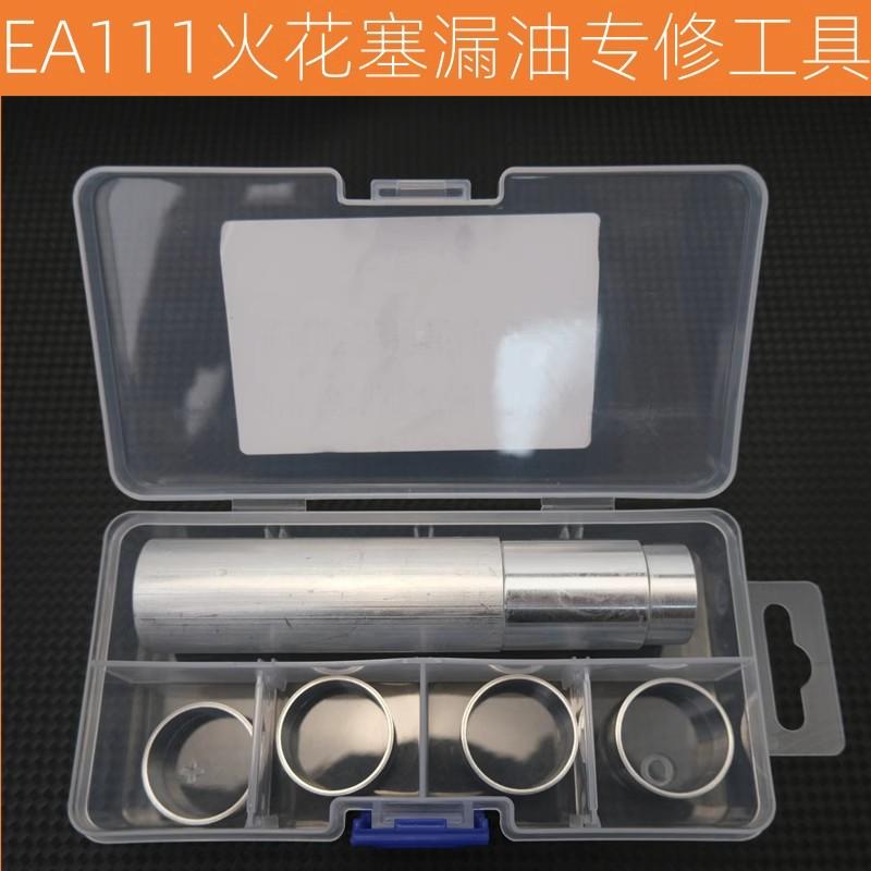专业免拆治理大众EA111火花塞漏油改进版铝制套圈加专用安装工具