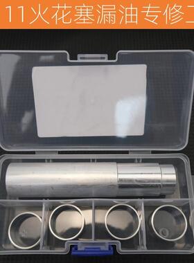 专业免拆治理大众EA111火花塞漏油改进版铝制套圈加专用安装工具