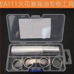 专业免拆治理大众EA111火花塞漏油改进版铝制套圈加专用安装工具