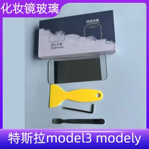 Model3ModelY前挡遮阳板化妆镜