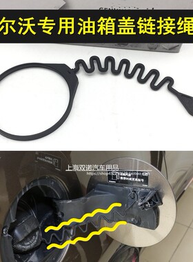 适用沃尔沃油箱盖S60LS80L XC60 XC90 S40 V40C30C70油箱盖连接绳