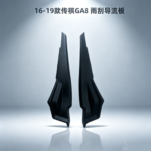 16-19款传祺GA8雨刮导流板