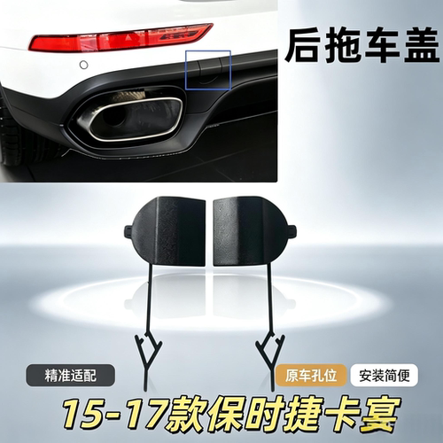 15-17款卡宴后杠拖车盖