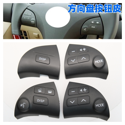 雷克萨斯ES350/ES240方向盘按键