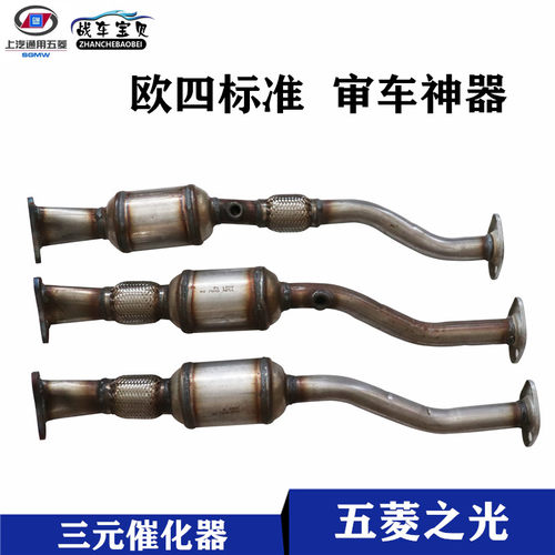 五菱之光6376三元催化器排气管