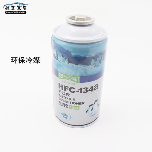 适用于R134a汽车空调R134a冷媒雪种氟利昂制冷剂正品微轿专用用品