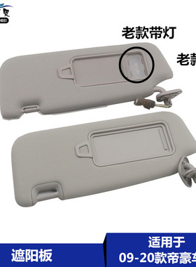 适用于吉利09-20款帝豪汽车遮阳挡阳板化妆镜/带镜帝豪ec7遮阳板