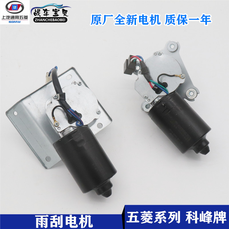 原厂五菱之光荣光雨刮电机雨刷器