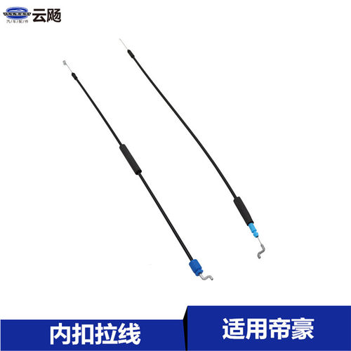 适用于吉利帝豪EC715/18RV车门内拉手拉线门锁内扣拉线拉索锁止线